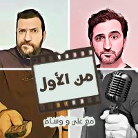Min El Awal Podcast | من الأول cover