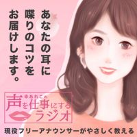 声を仕事にするラジオ cover