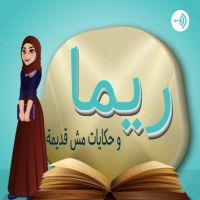 ريما وحكايات مش قديمة cover