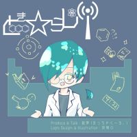 とき☆らじ！ cover