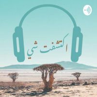 اكتشفت شيء cover