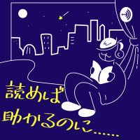 読めば助かるのに...... cover