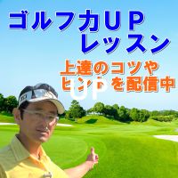 ゴルフ力UPレッスン cover
