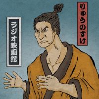 りゅうのすけのラジオ映画館 cover