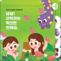 [송이TV] 재미있게 듣는 어린이 성경동화 cover