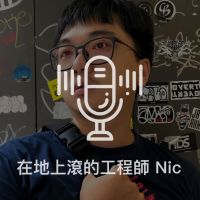 在地上滾的工程師 Nic cover