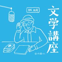 佐藤ゼミ【ラジオde文学講座】 cover