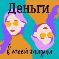 Деньги в моей жизни cover