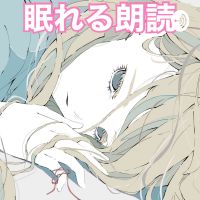 眠れる朗読（優しい女性の声での朗読で快適な睡眠へ） cover