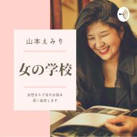 おんなの学校　セクシャリティカウンセラー cover