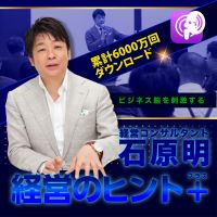 石原明の経営のヒント＋ cover