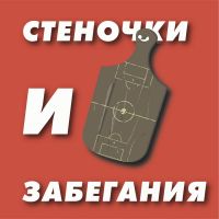 «Стеночки и забегания» cover