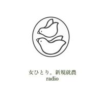 女ひとり。新規就農radio cover