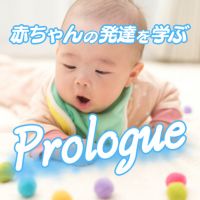 子育て1年生へ！赤ちゃんの発達はすきま時間に耳で学ぶ！ cover