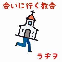 会いに行く教会ラヂヲ cover