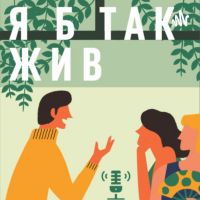 Я б так жив - оffroad podcast cover