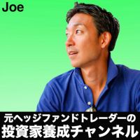Joeの投資家養成チャンネル cover