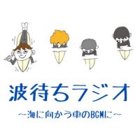 波待ちラジオ~海に向かう車のBGMに~ cover