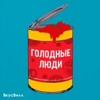 Голодные люди cover