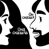 Она сказала, он сказал cover