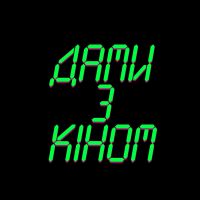 Дами з кіном cover