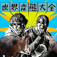 世界変態大全 cover