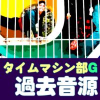 タイムマシン部G過去音源 cover