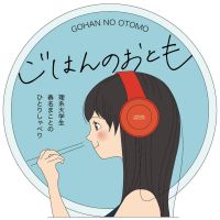 ごはんのおとも cover