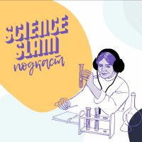 Science Slam подкаст cover