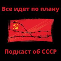 "Все идет по плану". Подкаст об СССР cover