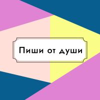 Пиши от души cover
