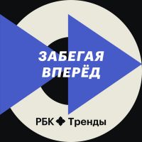 Забегая вперед cover