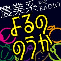 よるののうか 農業なじゆうじかん cover