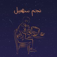 نجم سهيل cover