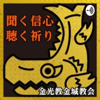 聞く信心／聴く祈り The Konko Kinjo Podcast cover