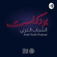 Arab Youth Podcast 
بودكاست الشباب العربي cover