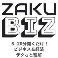 ZAKU Biz ビジネス＆経済をザクっと深く！ cover