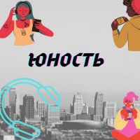 ЮНОСТЬ cover