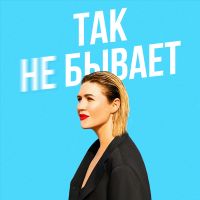 Так Бывает cover