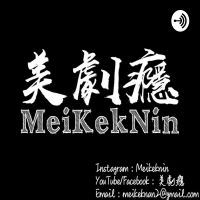 美劇癮 cover