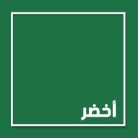أخضر cover