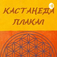 Кастанеда Плакал | осознанность cover