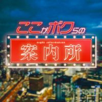 【エロ話】ここがボクらの案内所 cover