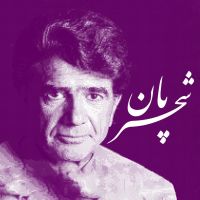 شجریان cover