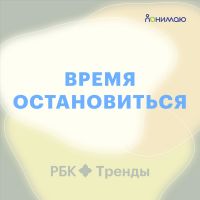 Время остановиться cover