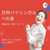 日中バイリンガルへの道　～もっと中国語を自由に話せるようになりたい日本人のチャレンジ～ cover