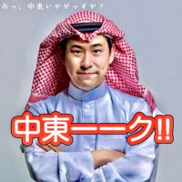 中東ーーク！！ cover
