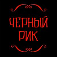 Черный Рик cover