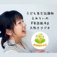 子ども英会話講師えみりぃの『英語絵本』大好きラジオ cover