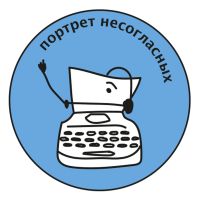 Портрет несогласных cover